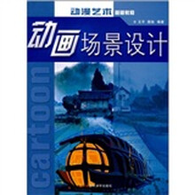 动漫艺术基础教程：动画场景设计