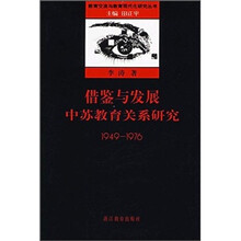 借鉴与发展：中苏教育关系研究1949-1976