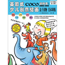 英国式少儿创意绘画·动物秀