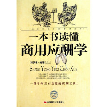 一本书读懂商用应酬学