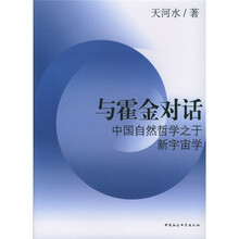 与霍金对话：中国自然哲学之于新宇宙学