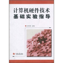 计算机硬件技术基础实验指导