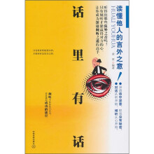 话里有话：读懂他人的言外之意！