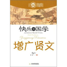 快乐学国学·曾广贤文(双色插图版)