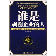 谁是剥削企业的人