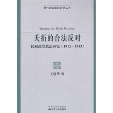 夭折的合法反对：民初政党政治研究（1912-1913）