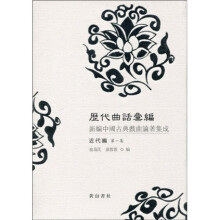 历代曲话汇编：新编中国古典戏曲论著集成（近代编）（第1集）