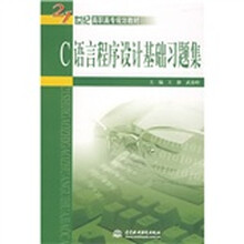 21世纪高职高专规划教材：C语言程序设计基础习题集