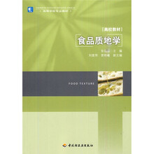 高等学校专业教材:食品质地学