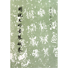 明祝允明书琴赋卷