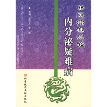 中医辨证施治：内分泌疑难病