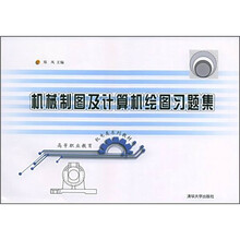 机械制图及计算机绘图习题集