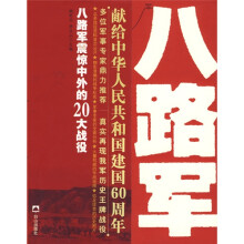 八路军震惊中外的20大战役