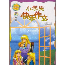 小学生快乐作文：5年级