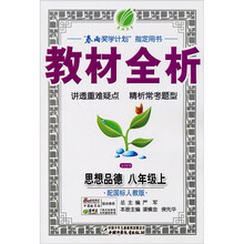 金四导·教材全析：思想品德（8年级上）（配国标人教版）