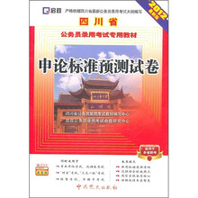 四川省公务员录用考试专用教材：申论标准预测试卷（2012最新版）