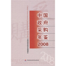 中国政府采购年鉴(2008)