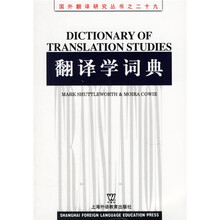 翻译学词典