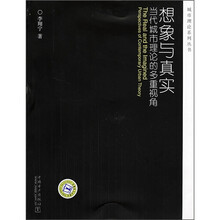 想象与真实：当代城市理论的多重视角