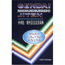 现代日汉汉日词典