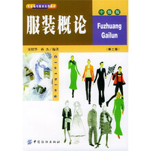 专家编写服装实用教材·中级版：服装概论（第2版）