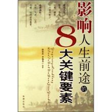 影响人生前途的8大关键要素