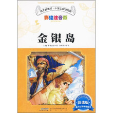语文新课标·小学生阅读经典：金银岛（彩绘注音版 超值版）