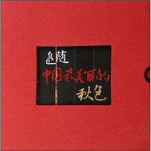 追随中国最美丽的秋色