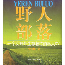 野人部落:一个女野外生存教练的私人DV