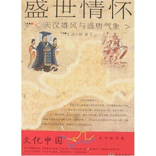 文化中国·永恒的话题·盛世情怀:天汉雄风与盛唐气象