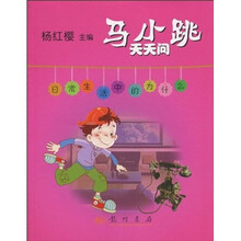 马小跳天天问：日常生活中的为什么