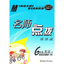 名师点拨课课通:6年级英语(下)(教材全解析6B)(适合新课标人教版PEP)