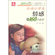 打动小学生情感的168个故事