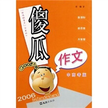 傻瓜作文（中高考版）