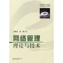 网络管理理论与技术