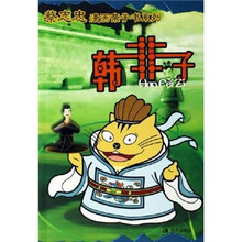 蔡志忠漫画亲子书系列：韩非子