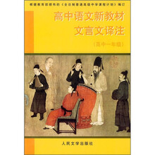 高中语文新教材文言文译注(高中1年级)