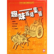 少年儿童百科知识丛书:趣味成语集锦