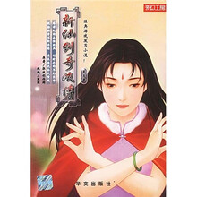 新仙剑奇侠传5
