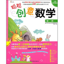 聪聪创意数学：空间（附同步数学练习本1册）