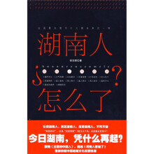 湖南人怎么了?