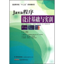 Java程序设计基础与实训（高等学校十二五规划教材）