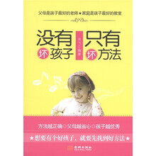 没有坏孩子，只有坏方法