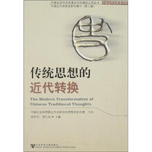传统思想的近代转换
