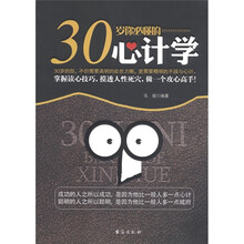 30岁你必懂的心计学