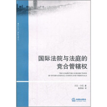 国际法院与法庭的竞合管辖权