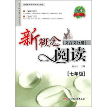 新概念阅读.文言文分册：7年级