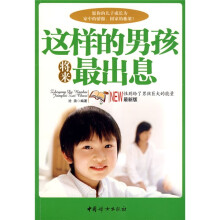 这样的男孩将来最出息