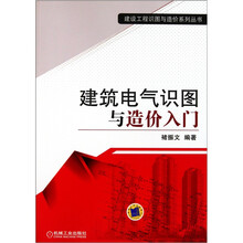 建筑电气识图与造价入门