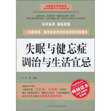 失眠与健忘症调治与生活宜忌